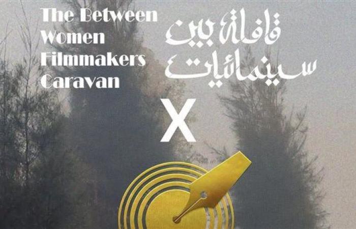 اليوم.. «قافلة بين سينمائيات» تعرض 10 أفلام في نقابة الصحفيين