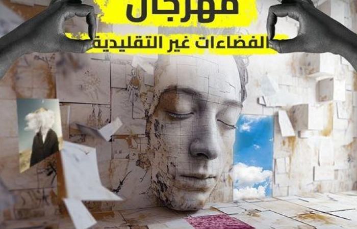 مهرجان الفضاءات غير التقليدية يكشف عن بوستر دورته الرابعة