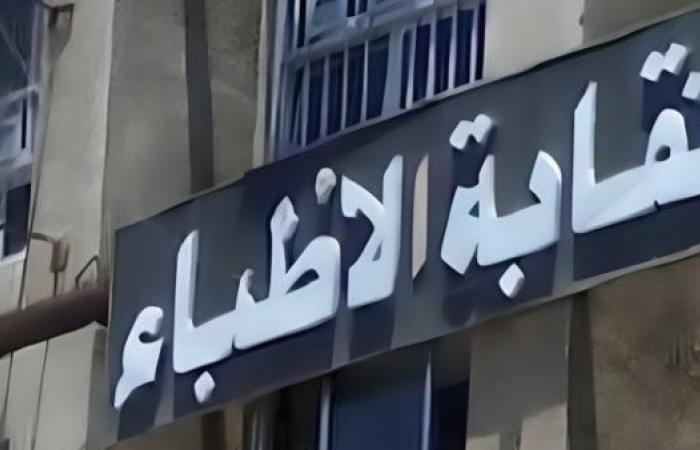 نقابة الأطباء: قانون المسئولية الطبية تأخر كثيرا وتعديلاته  خطوة مهمة للأمام