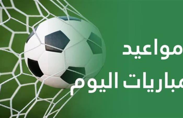 مواعيد مباريات اليوم الثلاثاء 9 سبتمبر 2025 والقنوات الناقلة