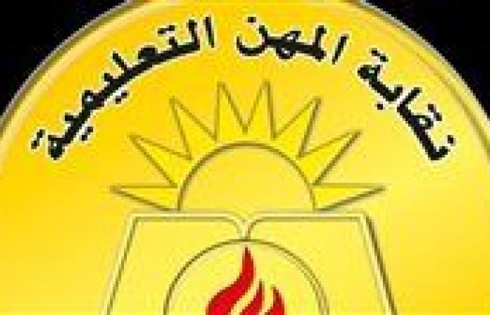 نقابة المعلمين تطلق سلسلة ندوات للتوعية بنظام البكالوريا المصرية