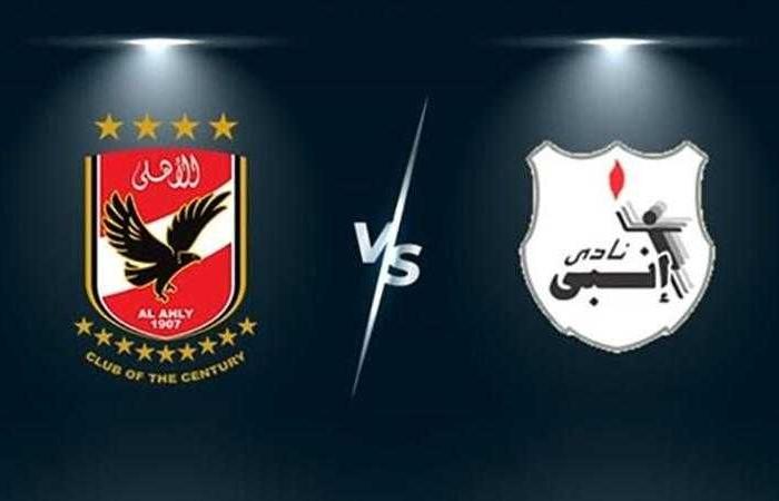 موعد مباراة الأهلي وانبي في الدوري
