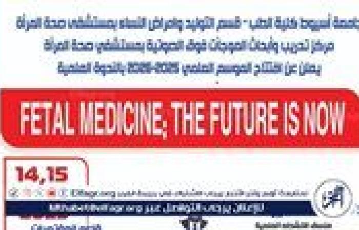 جامعة أسيوط تنظم ورشة عمل حول استخدام الذكاء الاصطناعى في التشخيص بالموجات فوق الصوتية الأحد المقبل
