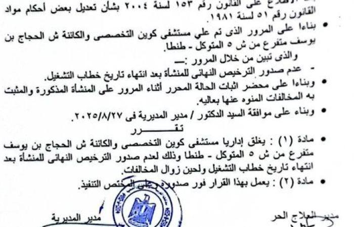 "صحة الغربية" تصدر قرارًا بغلق مستشفى خاص بطنطا
