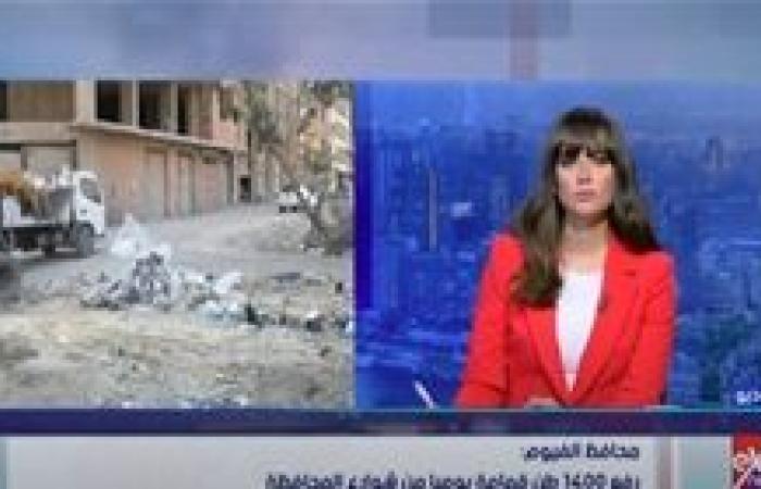 محافظ الفيوم: رفع 1400 طن قمامة يوميا من شوارع المحافظة