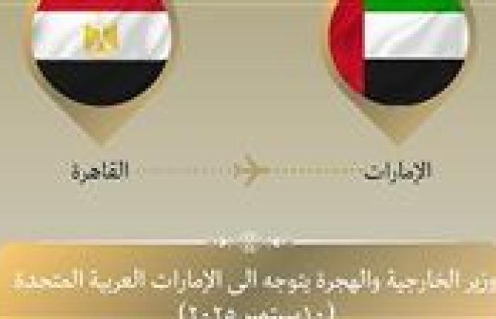 وزير الخارجية يتوجه إلى أبو ظبي في زيارة ثنائية