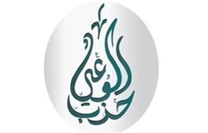 "حزب الوعي":  نجاح "السردية الوطنية للتنمية الاقتصادية" يحتاج 4 شروط