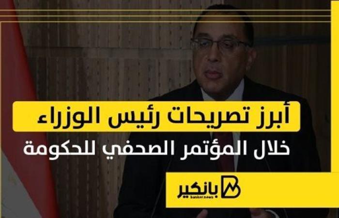 أبرز تصريحات رئيس الوزراء خلال المؤتمر الصحفي للحكومة |إنفوجراف
