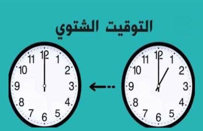 بدء العمل بالتوقيت الشتوي في مصر اعتباراً من هذا الموعد