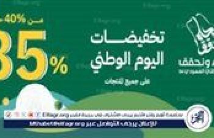 اليوم الوطني السعودي.. تخفيضات خيالية لأول مرة