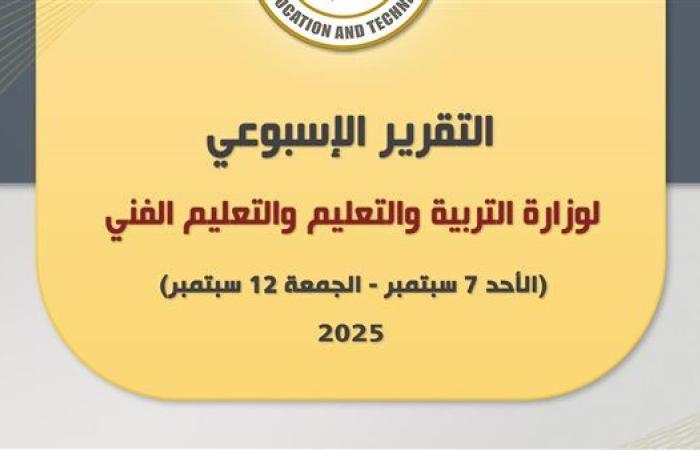 حصاد وزارة التعليم العالي في أسبوع.. أنشطة وفعاليات متعددة |صور