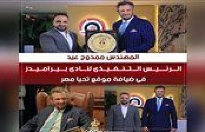 ممدوح عيد في ضيافة تحيا مصر: صنع إدارة كروية احترافية .. وثورة رياضية باسم بيراميدز