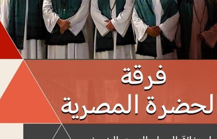 الليلة.. الحضرة المصرية بقبة الغوري