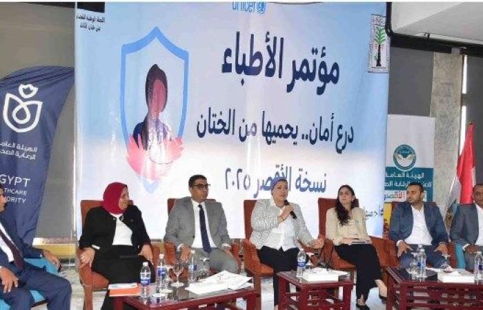 "الطفولة والأمومة" ينظم مؤتمرًا بالأقصر للتوعية بمخاطر الختان