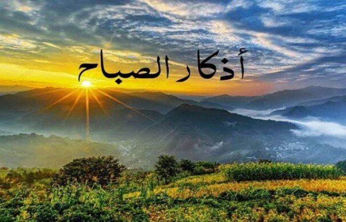 أذكار الصباح اليوم الجمعة 12 سبتمبر 2025.. «يا حي يا قيومُ برحمتك أستغيث»