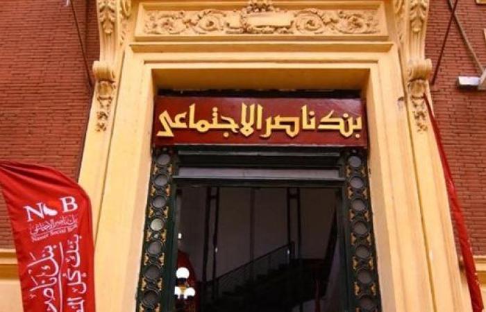 حتى 10 آلاف جنيه.. قرض بدون فوائد من بنك ناصر الاجتماعي