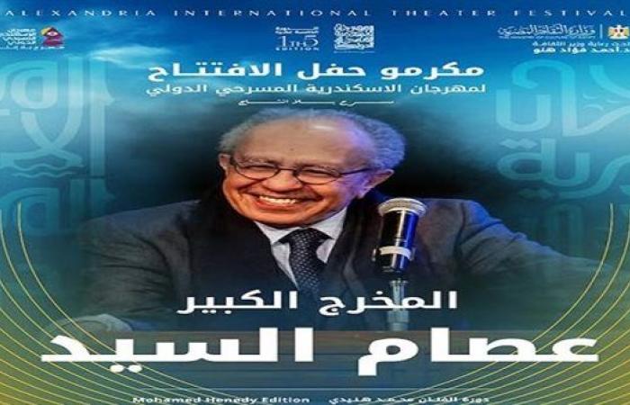 مهرجان الإسكندرية المسرحي الدولي يكرم عصام السيد في دورته الـ15