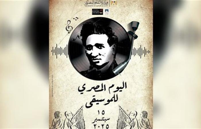 المركز القومي للمسرح يحتفل بـ"اليوم المصري للموسيقى"