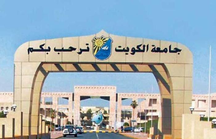 جامعة الكويت تستقبل غدا 43843 طالبا وطالبة مع بدء العام الدراسي 2025 - 2026