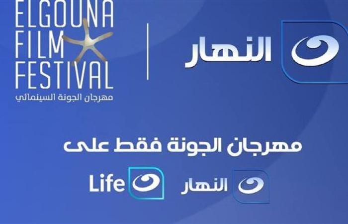 شبكة تليفزيون النهار الناقل الرسمي لجميع فعاليات مهرجان الجونة في دورته الثامنة