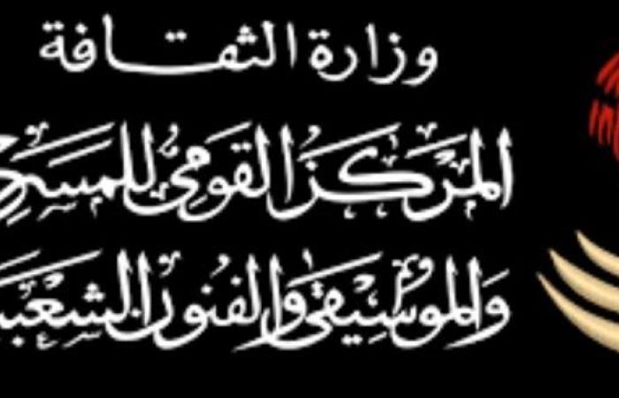 المركز القومي للمسرح والموسيقى والفنون الشعبية يحتفل بـ"اليوم المصري للموسيقى"