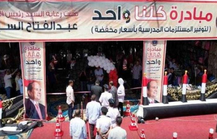 مبادرة كلنا واحد.. توفير مستلزمات المدارس بأسعار مخفضة