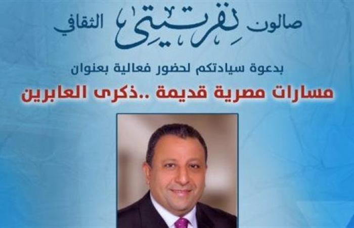 الليلة.. محمد عبد اللطيف في ضيافة صالون نفرتيتي لمناقشة تأثيرات المسارات الدينية في حياة المصريين