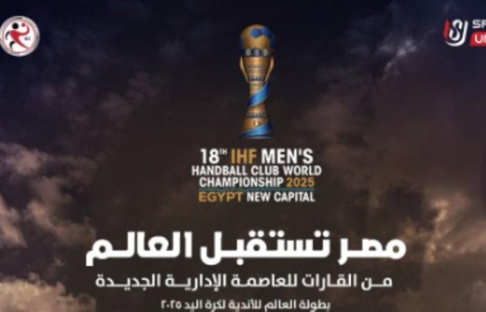 المتحدة للرياضة تكشف عن شعار بطولة العالم للأندية لكرة اليد