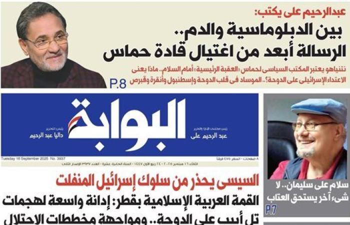 اقرأ غدًا في «البوابة».. تصاعد التوتر بعد الهجوم الإسرائيلي على الدوحة والقمة العربية الإسلامية تدين تل أبيب
