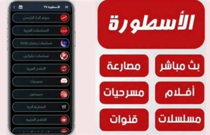 لمشاهدة مباريات الدوريات الكبرى مجانًا.. طريقة تحميل تطبيق الأسطورة بسهولة على هاتفك