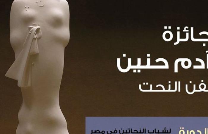 مؤسسة آدم حنين تطلق الدورة العاشرة لجائزة النحت للشباب (2025 – 2026)