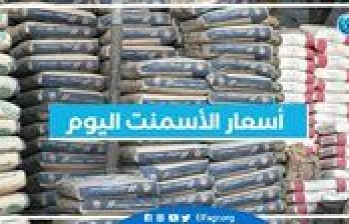 أسعار الاسمنت اليوم الاثنين 15-9-2025 في محافظة الدقهلية