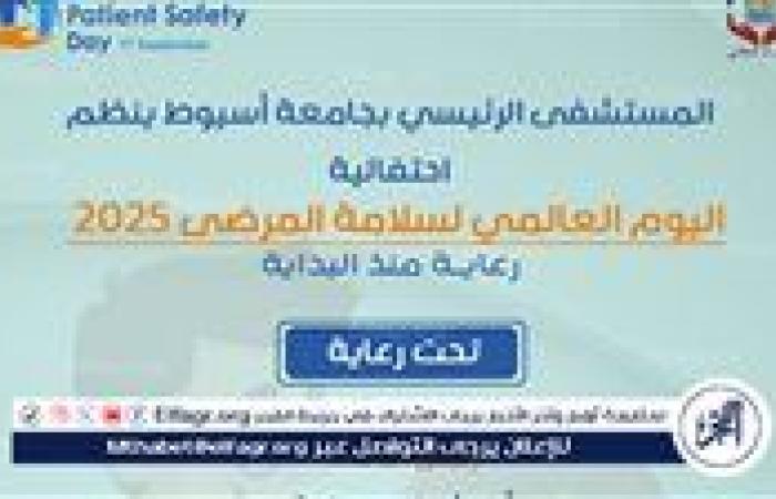 المستشفى الرئيسي بجامعة أسيوط تحتفل باليوم العالمي لسلامة المرضى غدا