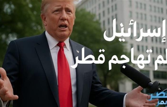 تصريح ترامب عن الهجوم الإسرائيلي على قطر