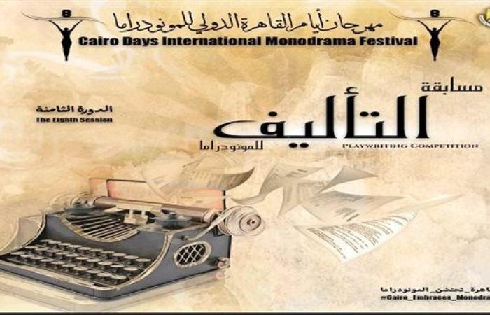 القاهرة الدولي للمونودراما يطلق استمارة المشاركة في مسابقة التأليف