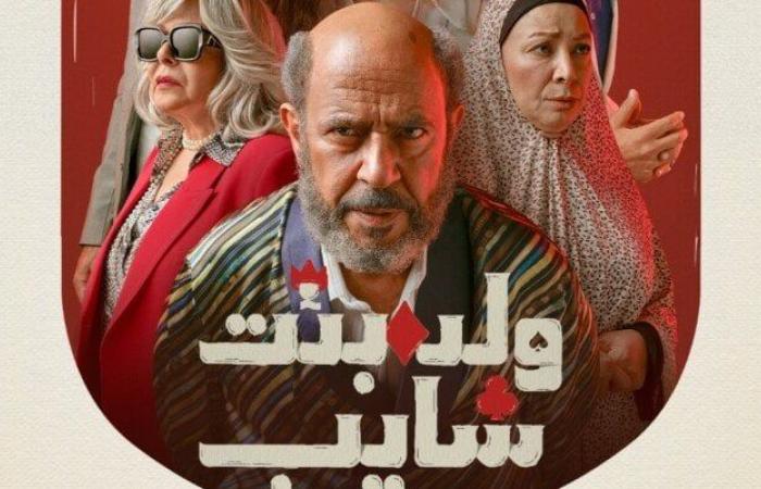 طرح البرومو الرسمي لـ «ولد بنت شايب» لعرضه بهذا الموعد
