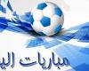 مواعيد مباريات اليوم الأحد والقنوات الناقلة