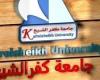 احذروا الشائعات.. . رئيس جامعة كفر الشيخ: لم يتم فتح باب النقدم للجامعة الأهلية حتي الآن