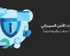 حلول أمنية أسرع بـ 10 مرات وأكثر كفاءة وجدوى من الحلول التقليدية