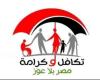 بدء صرف معاش تكافل وكرامة.. لشهر أغسطس غدًا