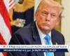 ترامب: نريد عقد اجتماع ثلاثي مع روسيا وأوكرنيا وموسكو ستقبل ضمانات أمنية لأوكرانيا