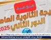 ما موعد إعلان نتيجة امتحانات الدور الثاني للثانوية العامة 2025؟