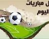 موعد مباريات اليوم الثلاثاء 19 أغسطس 2025 والقنوات الناقلة