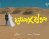 إطلاق التيزر الرسمي لفيلم «جوازة في جنازة»