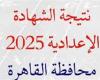 بالاسم ورقم الجلوس.. نتيجة الشهادة الاعدادية الدور الثاني بالقاهرة الآن