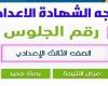 نتيجة الشهادة الاعدادية الدور الثاني بالقاهرة رسميا على هذا الرابط