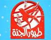 استقبل الآن تردد قناة طيور الجنة 2025 على نايل سات وعرب سات