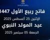 وزارة الأوقاف تعلن فاتح محرم غدا  الاثنين وعيد المولد النبوي يوم 05 شتنبر