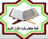 نقابة قرّاء القرآن تكشف حقيقة تمويل مقرها الجديد وتجديداته