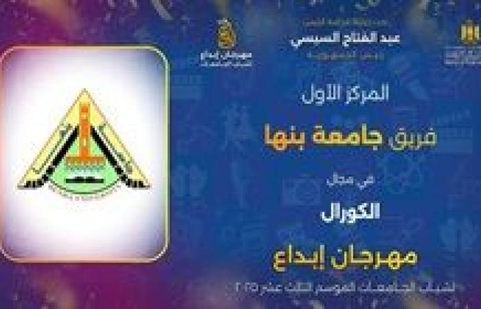 جامعة بنها تحصد عدد من المراكز الأولى فى مهرجان ابداع